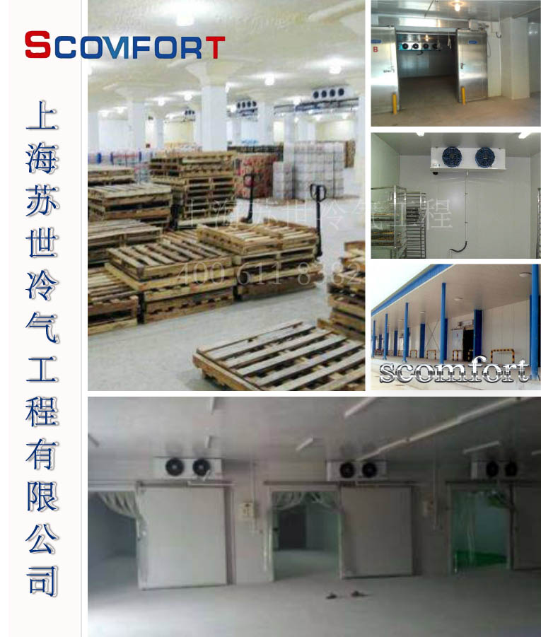 冷庫設(shè)計 冷庫安裝 上海蘇世冷庫專業(yè)集成服務(wù)商 021-66105069