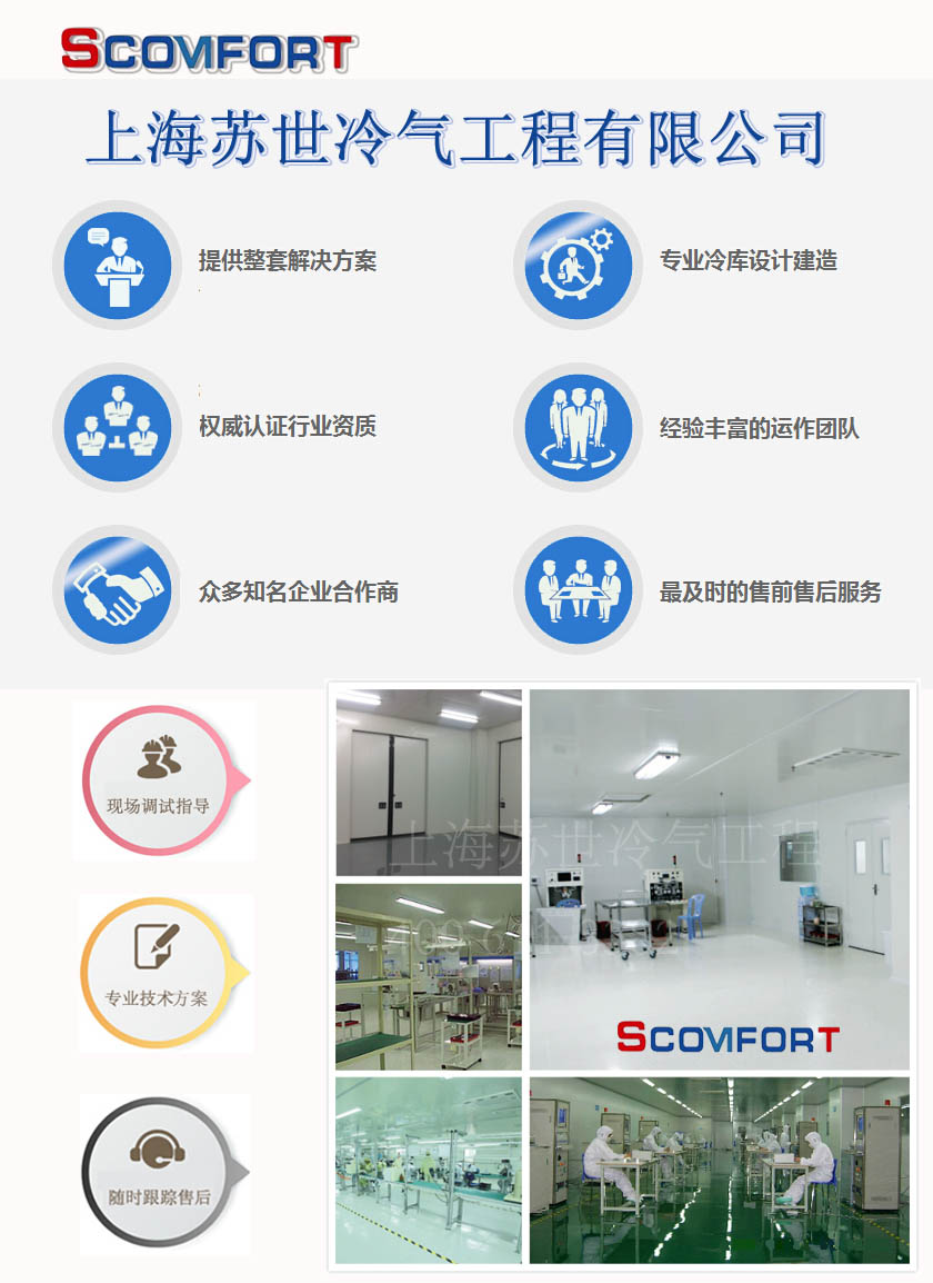 上海蘇世冷氣工程 優(yōu)質(zhì)冷庫(kù)工程 全國(guó)冷庫(kù)承建 400 611 8382 上海蘇世冷氣工程 優(yōu)質(zhì)冷庫(kù)工程 全國(guó)冷庫(kù)承建 400 611 8382